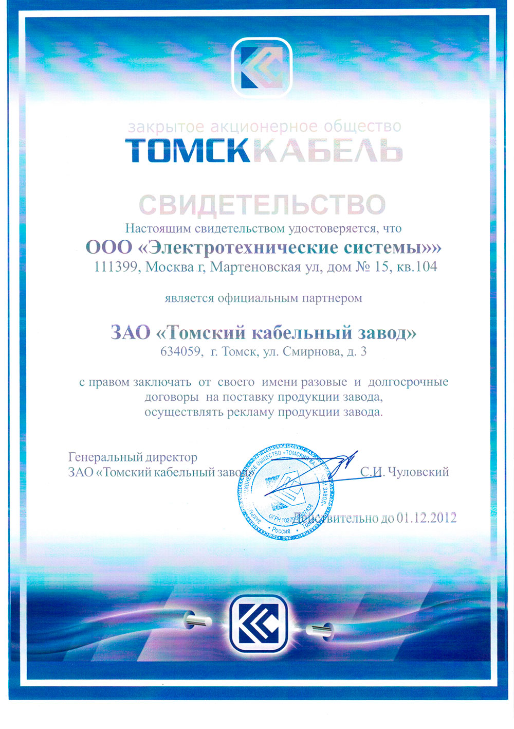 Компания ООО "Электротехнические Системы" получила статус официального партнера ЗАО "Томский кабельный завод"