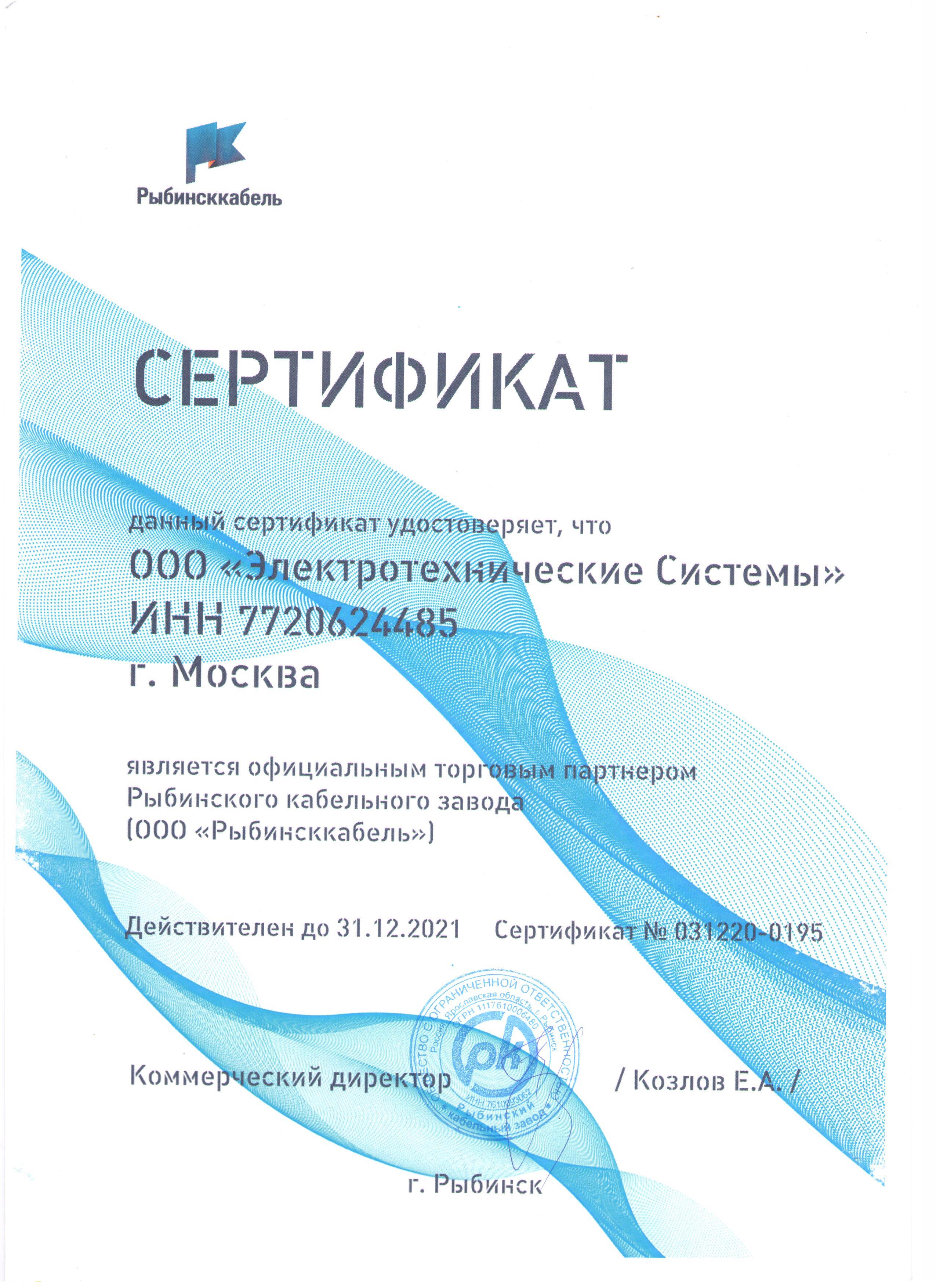 Получен сертификат официального торгового партнера Рыбинского кабельного завода (ООО "Рыбинсккабель"