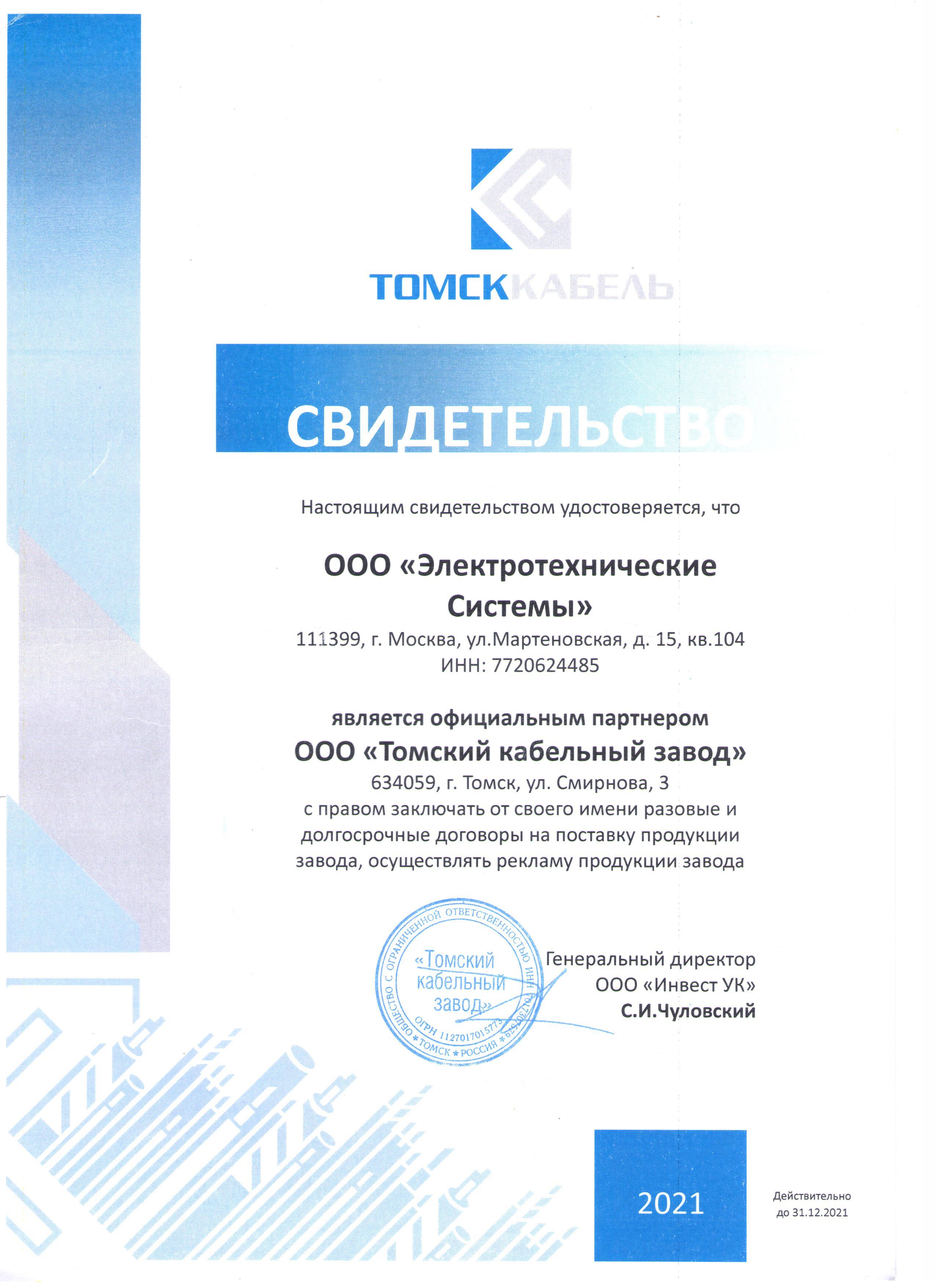 Получен сертификат официального партнера Томский кабельный завод
